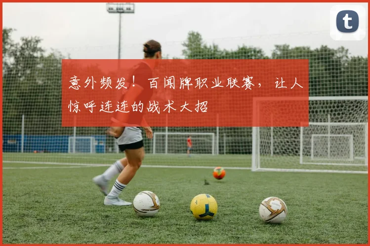 意外频发！百闻牌职业联赛，让人惊呼连连的战术大招