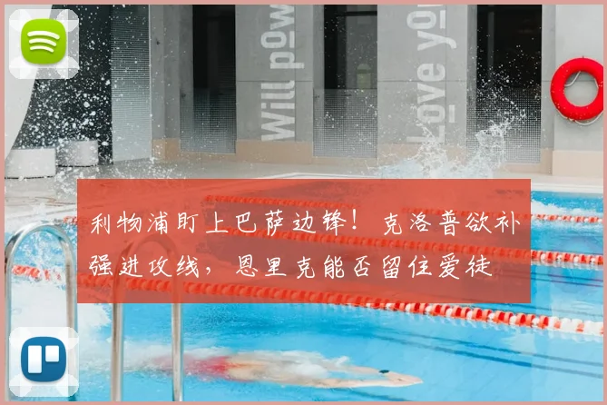 利物浦盯上巴萨边锋！克洛普欲补强进攻线，恩里克能否留住爱徒
