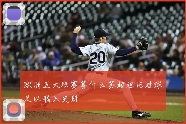 欧洲五大联赛算什么苏超这记进球足以载入史册