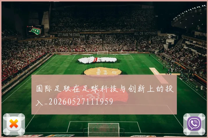 国际足联在足球科技与创新上的投入_20260527111959