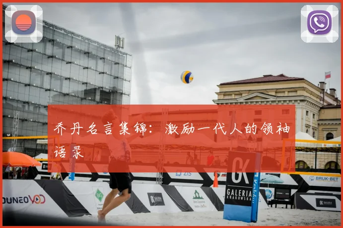 乔丹名言集锦:激励一代人的领袖语录