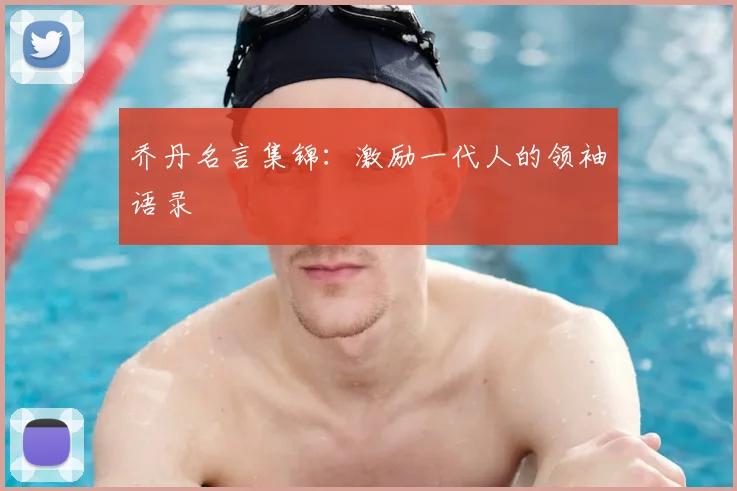 乔丹名言集锦:激励一代人的领袖语录