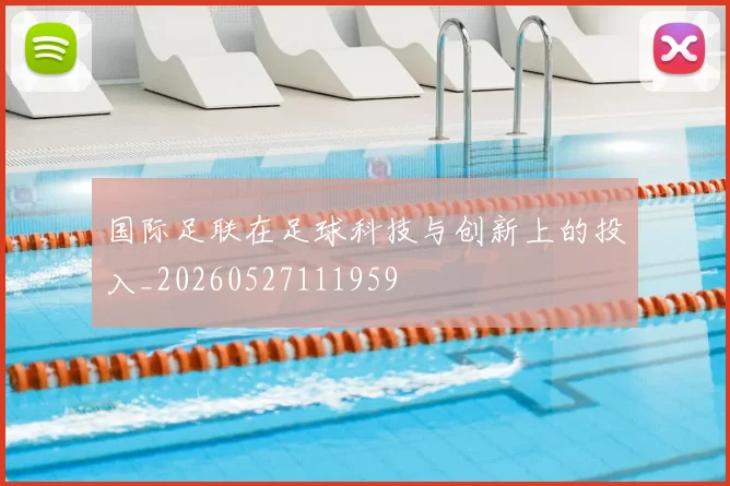 国际足联在足球科技与创新上的投入_20260527111959