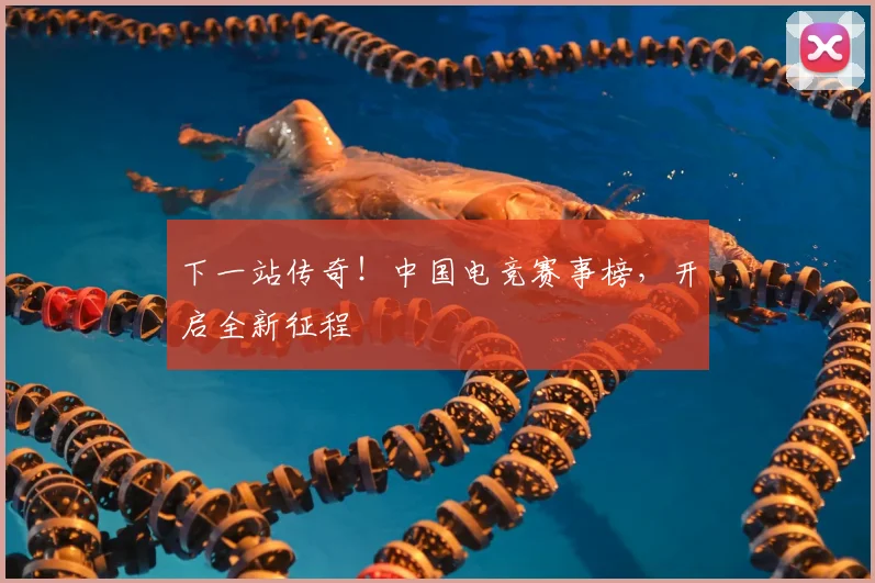 下一站传奇!中国电竞赛事榜,开启全新征程