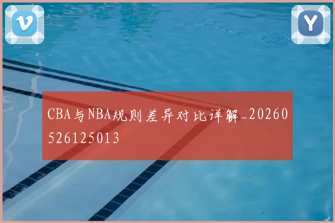 CBA与NBA规则差异对比详解_20260526125013