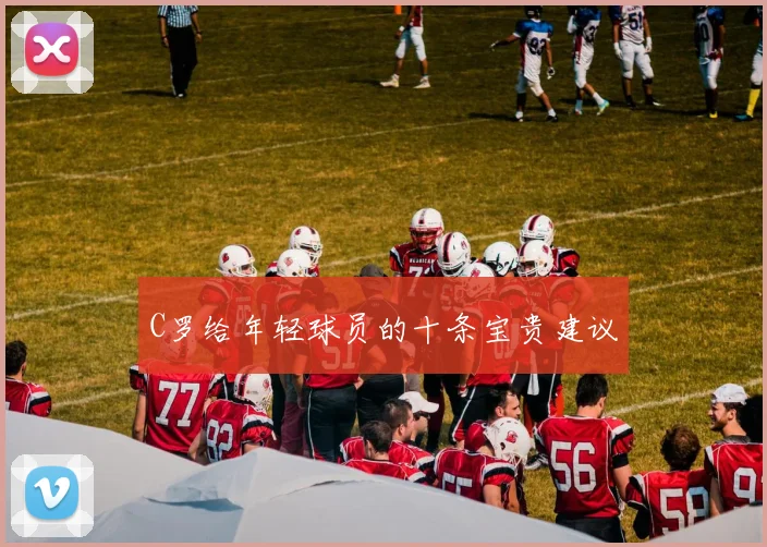 C罗给年轻球员的十条宝贵建议