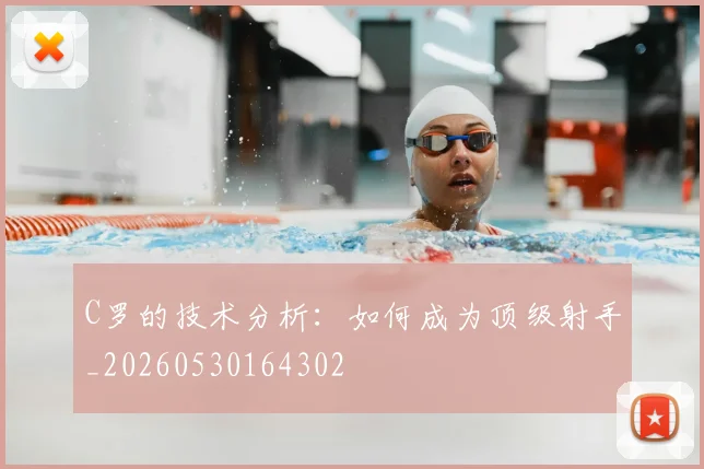 C罗的技术分析：如何成为顶级射手_20260530164302