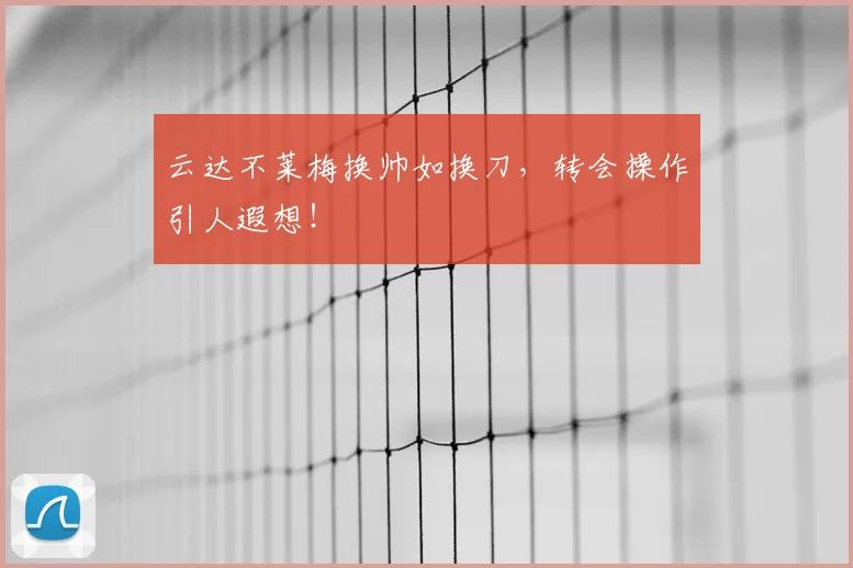 云达不莱梅换帅如换刀，转会操作引人遐想！