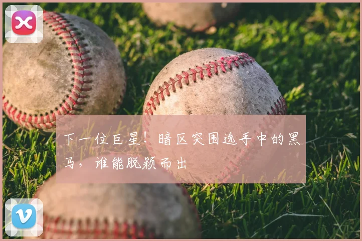 下一位巨星！暗区突围选手中的黑马，谁能脱颖而出