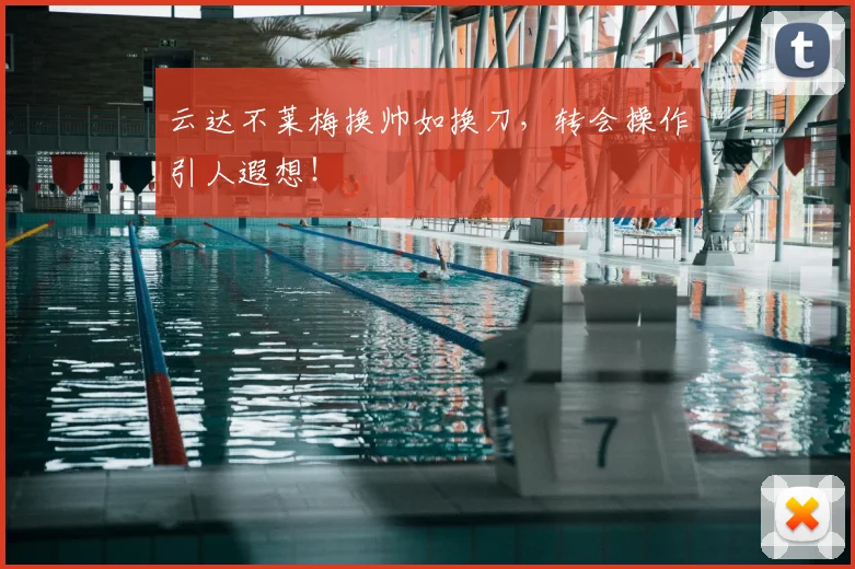 云达不莱梅换帅如换刀，转会操作引人遐想！