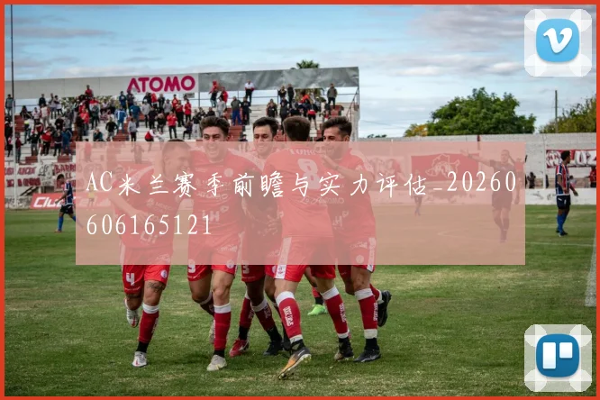 AC米兰赛季前瞻与实力评估_20260606165121