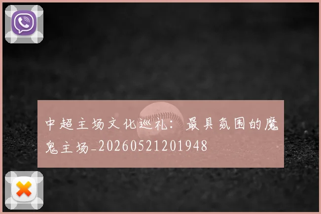 中超主场文化巡礼：最具氛围的魔鬼主场_20260521201948