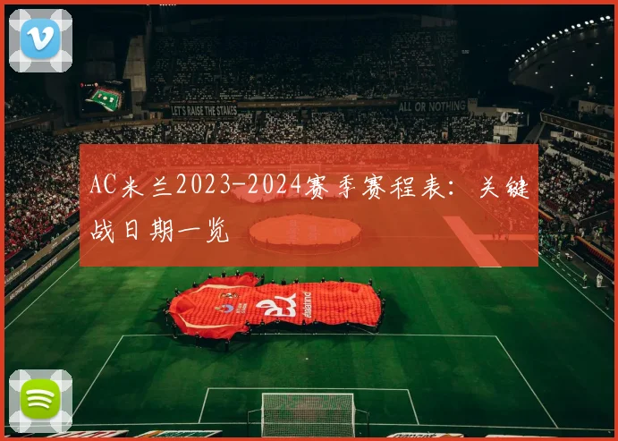 AC米兰2023-2024赛季赛程表：关键战日期一览