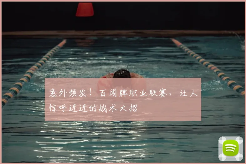 意外频发！百闻牌职业联赛，让人惊呼连连的战术大招