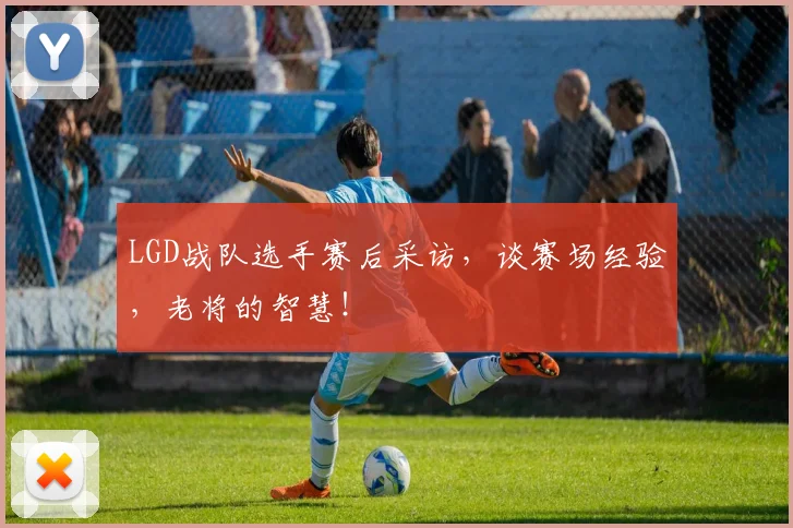 LGD战队选手赛后采访，谈赛场经验，老将的智慧！