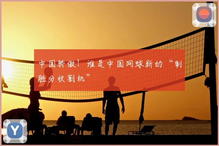 中国骄傲！谁是中国网球新的“制胜分收割机”