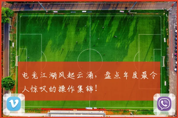 电竞江湖风起云涌，盘点年度最令人惊叹的操作集锦！