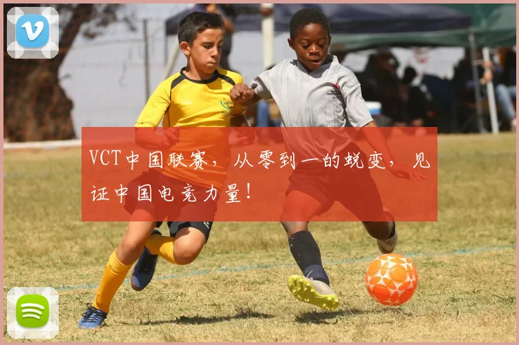 VCT中国联赛，从零到一的蜕变，见证中国电竞力量！