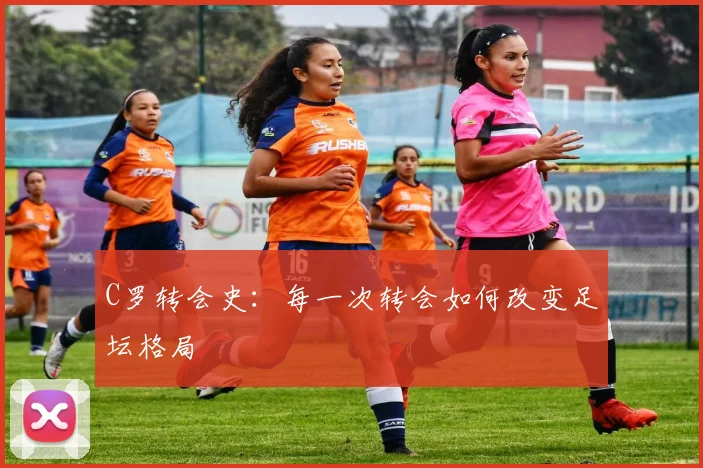 C罗转会史：每一次转会如何改变足坛格局