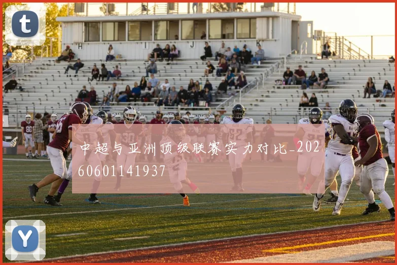 中超与亚洲顶级联赛实力对比_20260601141937