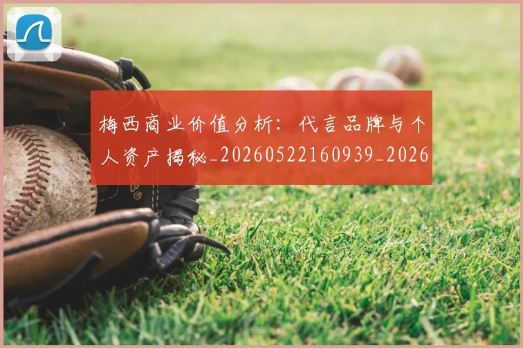 梅西商业价值分析：代言品牌与个人资产揭秘_20260522160939_20260609221608