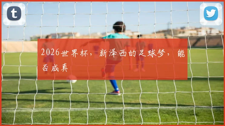 2026世界杯，新泽西的足球梦，能否成真