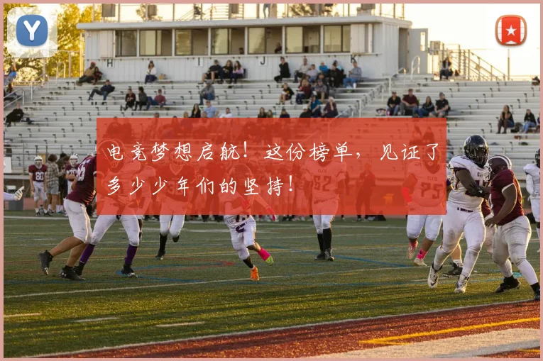 电竞梦想启航！这份榜单，见证了多少少年们的坚持！