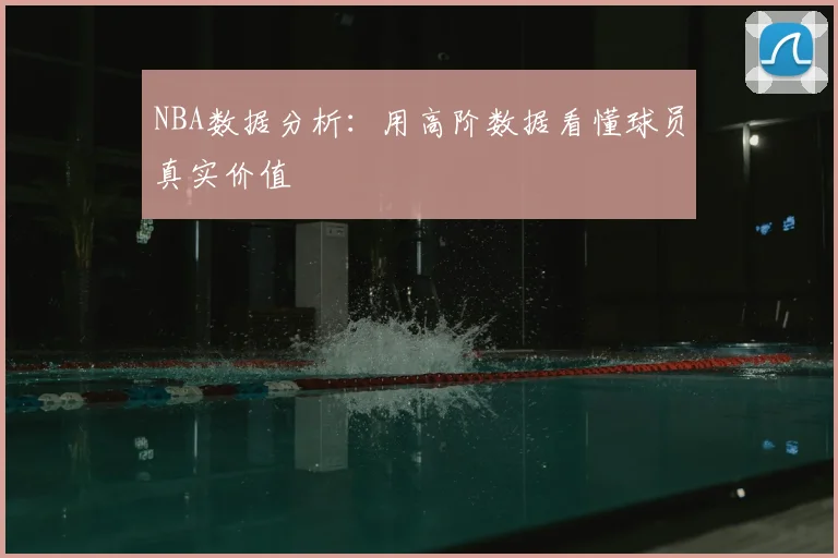 NBA数据分析：用高阶数据看懂球员真实价值