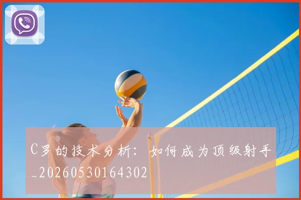 C罗的技术分析：如何成为顶级射手_20260530164302