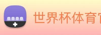 世界杯体育官方网站 Logo